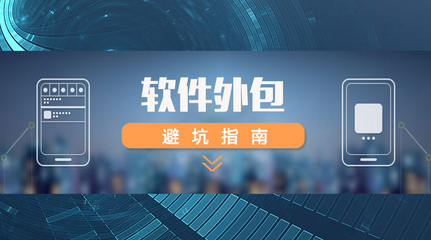 軟件外包全攻略 如何精準(zhǔn)選擇外包團(tuán)隊(duì)，規(guī)避風(fēng)險(xiǎn)，確保項(xiàng)目成功